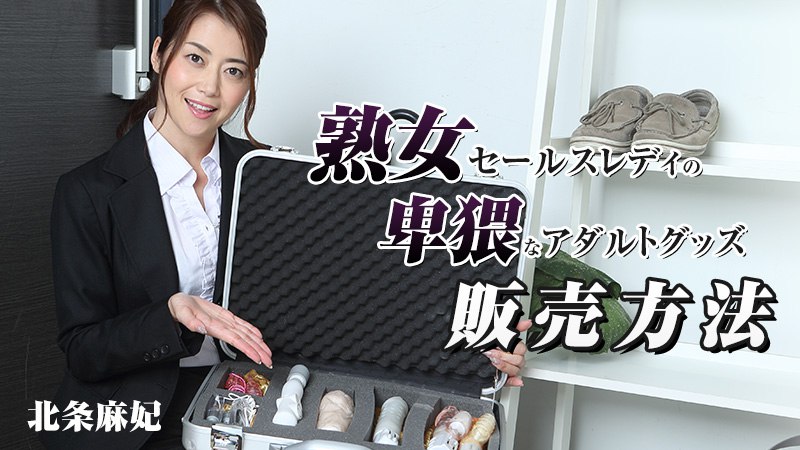 《Heyzo-1090 熟女セールスレディの卑猥なアダルトグッズ販売方法  北条麻妃》最新高清在线播放封面图